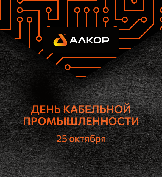 С Днём кабельной промышленности!
