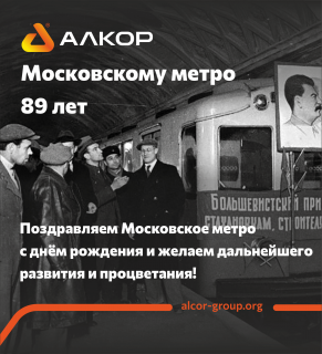 Московское метро отмечает своё 89-летие!