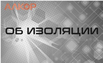 Об изоляционном материале
