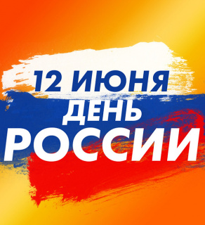 Поздравляем с Днём России!