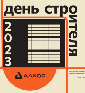 С днём Строителя!