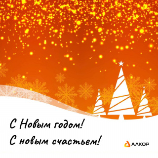 Новогоднее поздравление генерального директора "АЛКОРА"