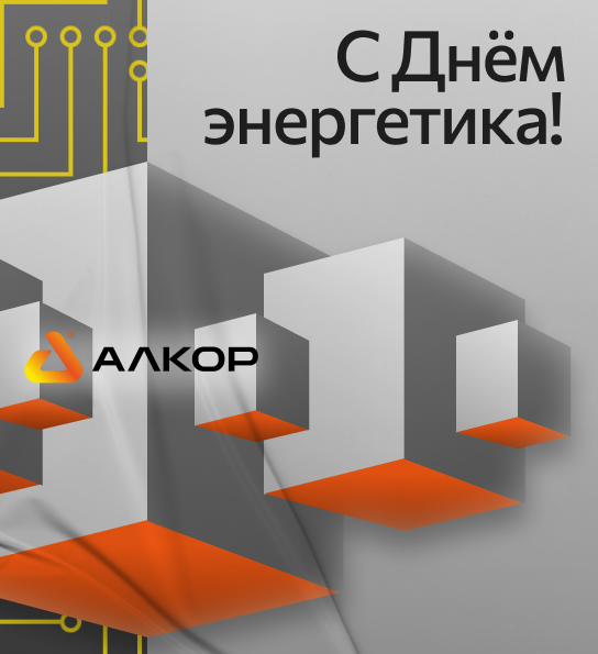 С Днём энергетика!