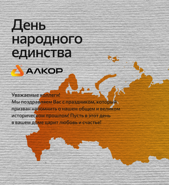 С Днём народного единства!