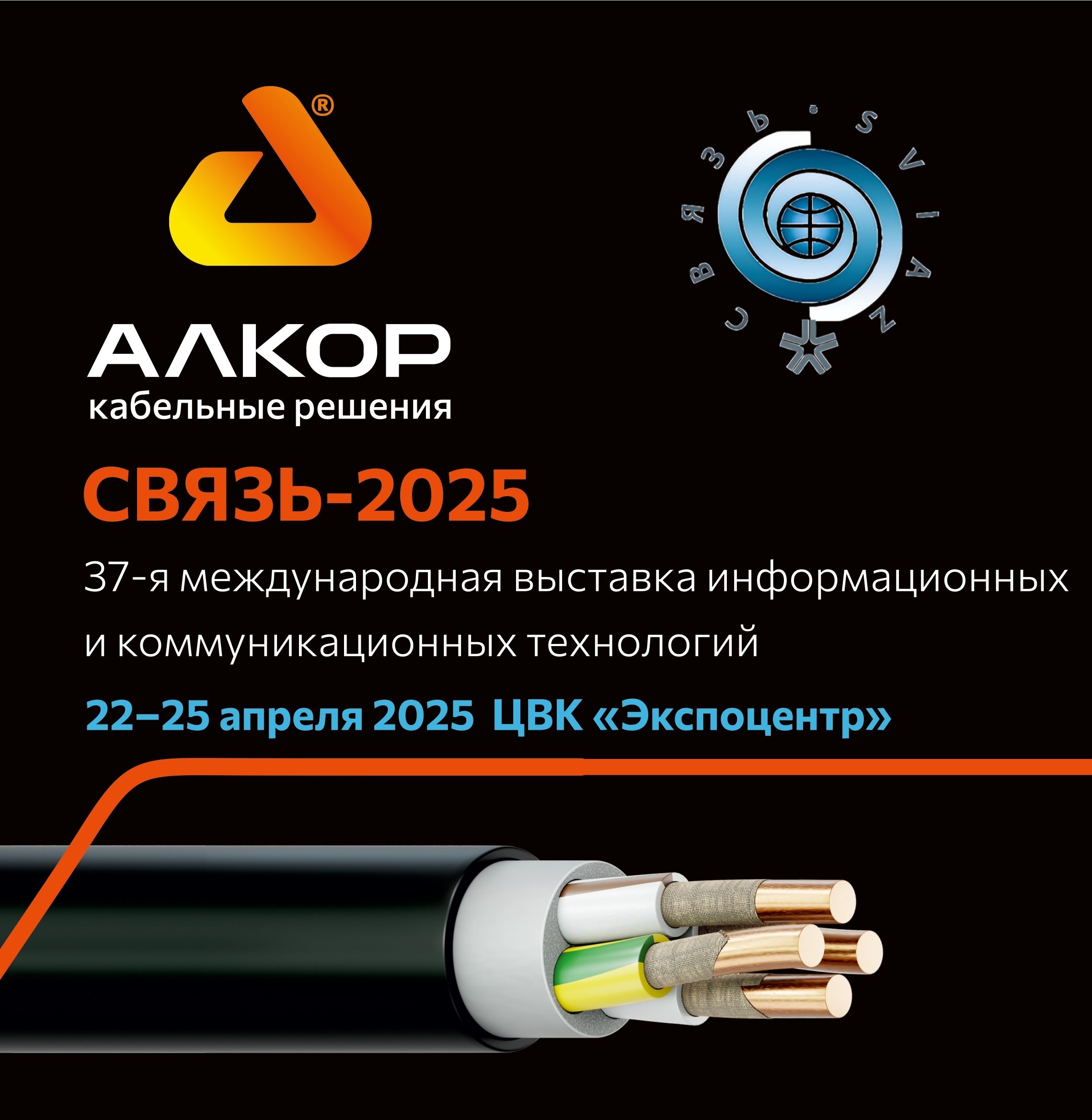 СВЯЗЬ-2025 37-я международная выставка информационных и коммуникационных технологий