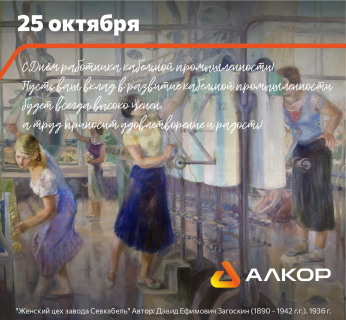 С Днём работников кабельной промышленности!