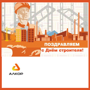 Поздравляем с Днём Строителя!