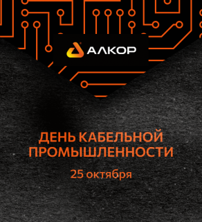 С Днём кабельной промышленности!
