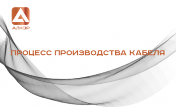 Процесс создания кабеля