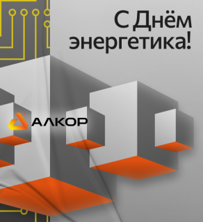 С Днём энергетика!