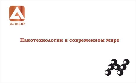 Нанотехнологии в современном мире