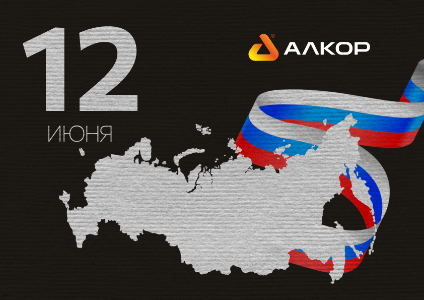 С Днём России!