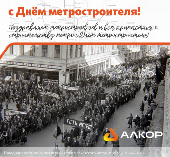 С Днём метростроителя!