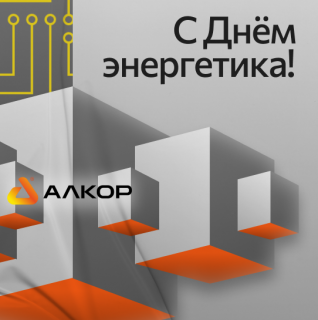 С наступающим Днём Энергетика!