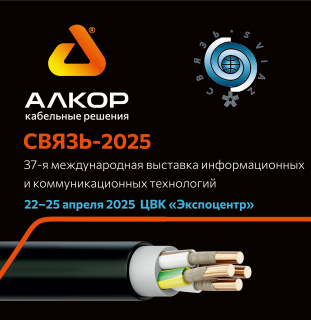 СВЯЗЬ-2025 37-я международная выставка информационных и коммуникационных технологий
