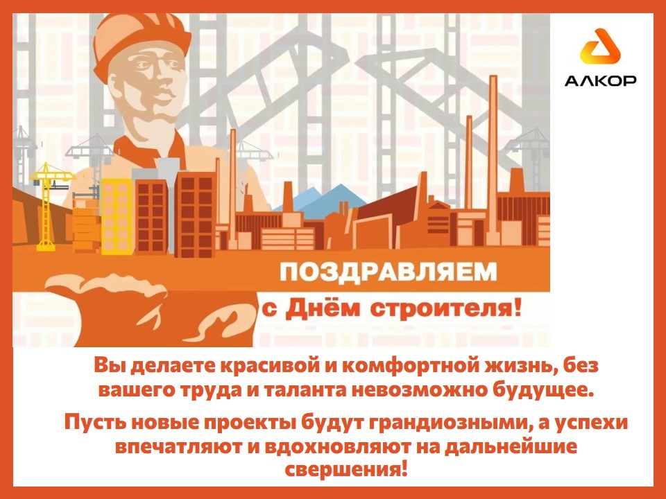 Поздравляем с Днём Строителя!