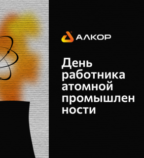 С Днём работника атомной промышленности!