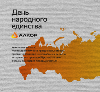 С Днём народного единства!