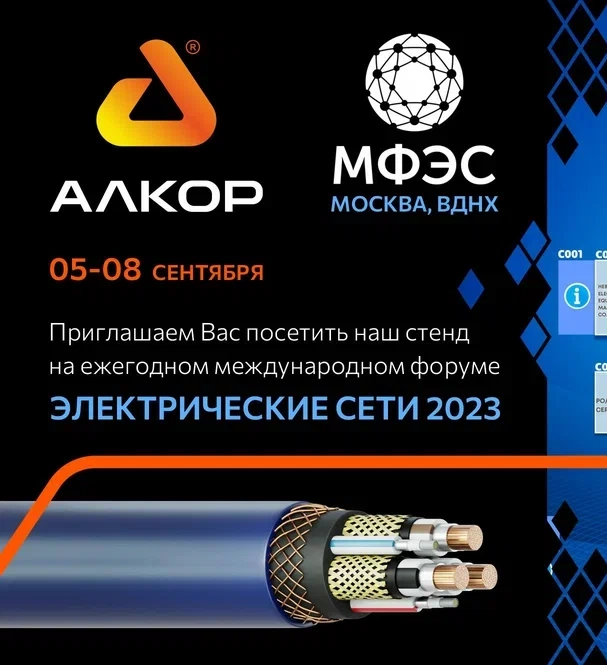 Форум "Электрические сети" 2023