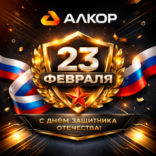 С Днем защитника Отечества!