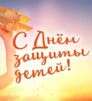 С Днем защиты детей! 