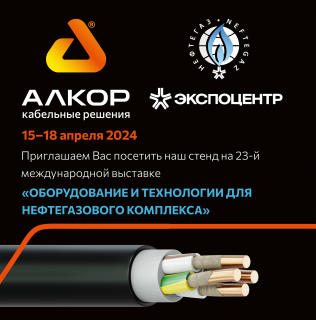АЛКОР примет участие в 23-й международной выставке