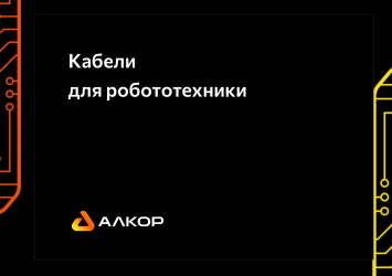 Кабели для робототехники
