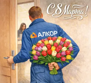 Поздравление с 8 марта от коллектива компании «АЛКОР»
