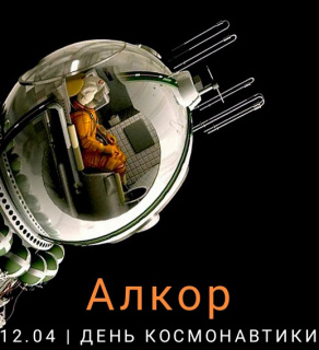 С днем космонавтики!