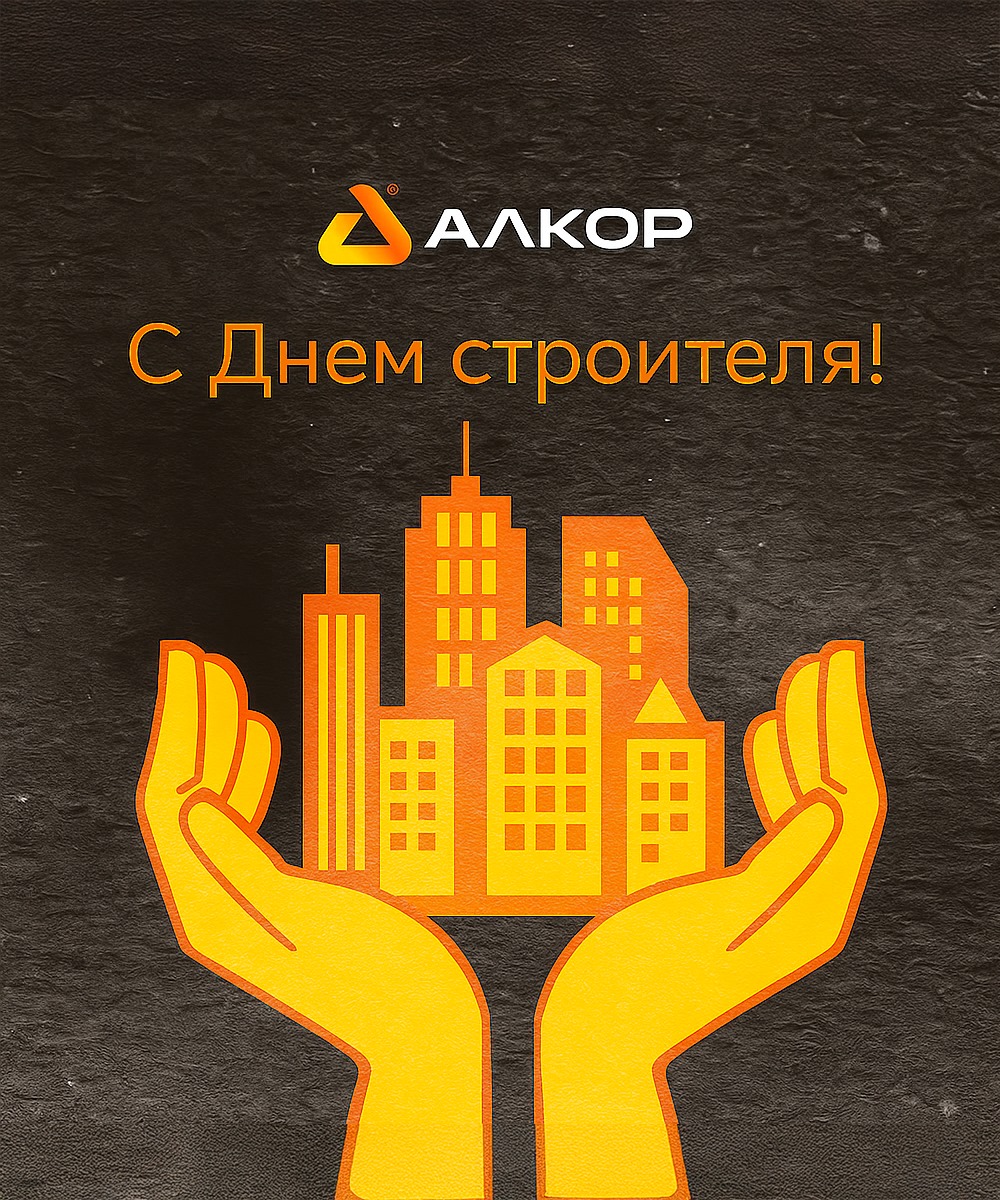 С Днём Строителя!