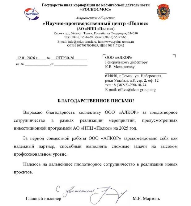 Когда доверие подтверждается делом: сотрудничество с НПЦ «Полюс»