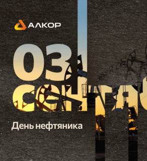С днём нефтяника!