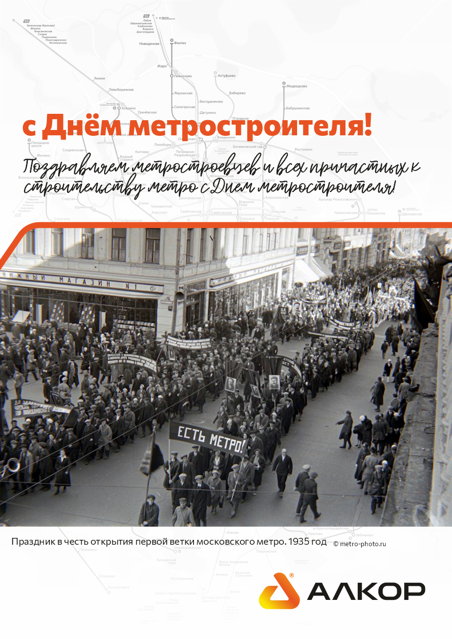 С Днём метростроителя!