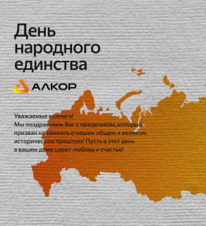 С Днём народного единства!