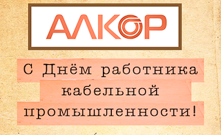 С Днем работника кабельной промышленности!