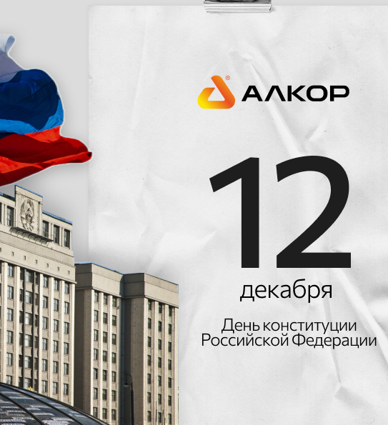 С Днём Конституции Российской Федерации!