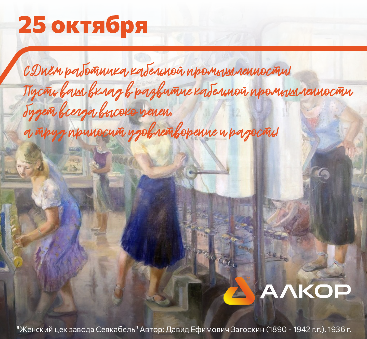 С Днём работников кабельной промышленности!