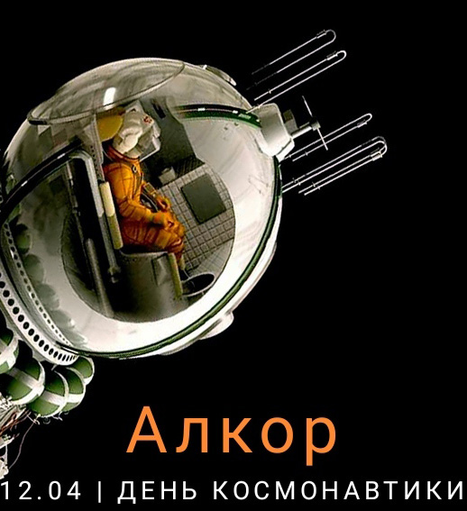 С днем космонавтики!