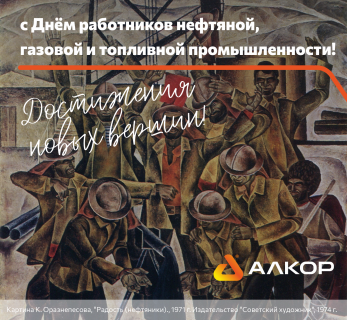 C Днём работников нефтяной, газовой и топливной промышленности!