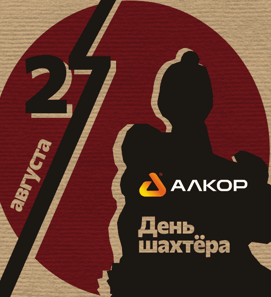 С Днём шахтёра!
