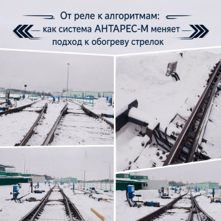 От реле к алгоритмам: как система АНТАРЕС-М меняет подход к обогреву стрелок
