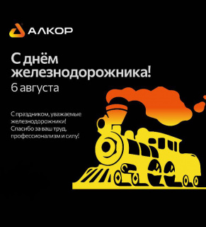 С днём железнодорожника!