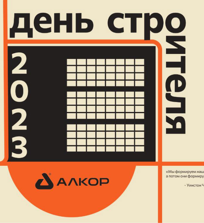 С днём Строителя!